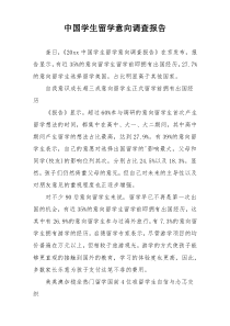 中国学生留学意向调查报告