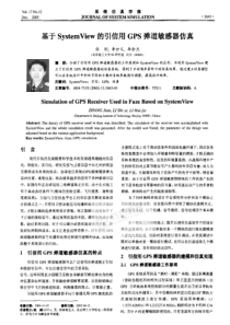 基于systemview的引信用gps弹道敏感器仿真