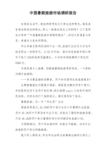中国暑期旅游市场调研报告