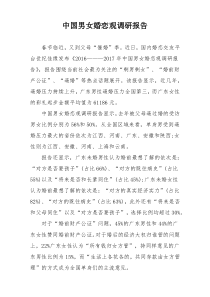 中国男女婚恋观调研报告