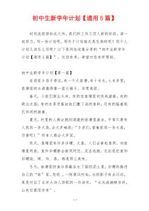 初中生新学年计划【通用5篇】