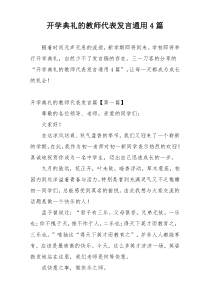 开学典礼的教师代表发言通用4篇