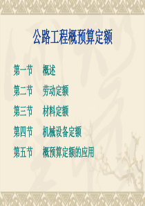 公路工程概预算定额
