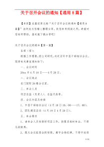 关于召开会议的通知【通用8篇】