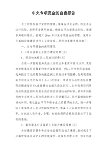 中央专项资金的自查报告