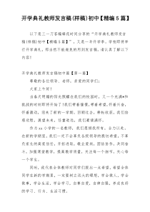 开学典礼教师发言稿(样稿)初中【精编5篇】