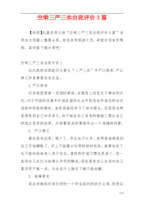 空乘三严三实自我评价3篇