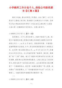 小学教师工作计划个人_保险公司获奖感言【汇集4篇】