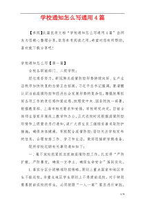 学校通知怎么写通用4篇