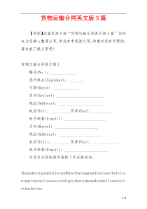 货物运输合同英文版3篇