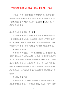 技术员工作计划及目标【汇集4篇】
