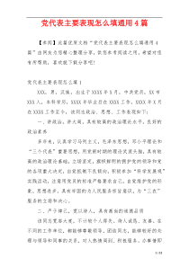 党代表主要表现怎么填通用4篇