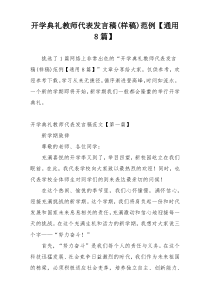 开学典礼教师代表发言稿(样稿)范例【通用8篇】
