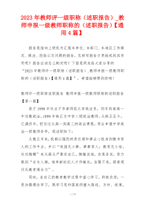 2023年教师评一级职称（述职报告）_教师申报一级教师职称的（述职报告）【通用4篇】