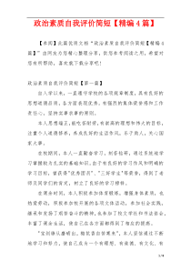 政治素质自我评价简短【精编4篇】