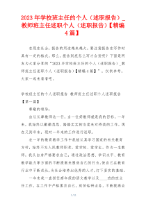 2023年学校班主任的个人（述职报告）_教师班主任述职个人（述职报告）【精编4篇】