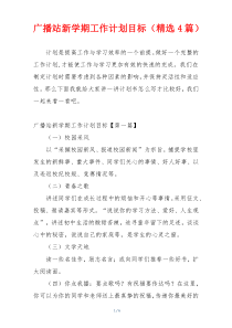 广播站新学期工作计划目标（精选4篇）