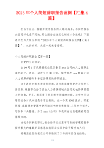 2023年个人简短辞职报告范例【汇集4篇】