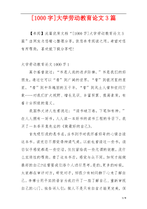 [1000字]大学劳动教育论文3篇