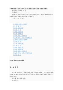 农村资金互助社示范章程