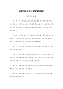 农村资金互助社管理暂行规定