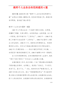教师个人业务自传范例通用4篇