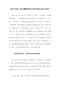 2023年第二批主题教育研讨发言材料3200字范文