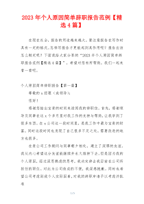 2023年个人原因简单辞职报告范例【精选4篇】