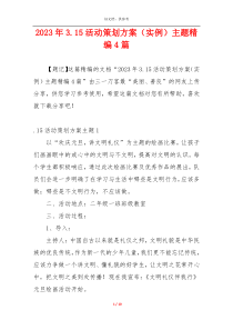 2023年3.15活动策划方案（实例）主题精编4篇