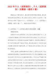 2023年个人（述职报告）_个人（述职报告）完整版（通用5篇）