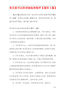 党支部书记的详细选举程序【通用5篇】