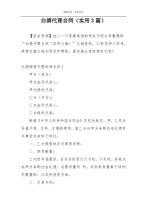 白酒代理合同（实用3篇）