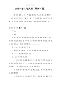 合同书怎么写实用（最新4篇）