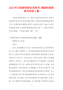 2023年万能辞职报告范例书_精辟的辞职报告范例4篇