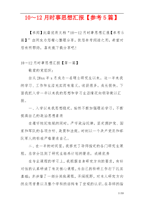 10～12月时事思想汇报【参考5篇】