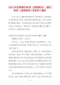 2023年农商银行柜员（述职报告）_银行柜员（述职报告）【实用5篇】