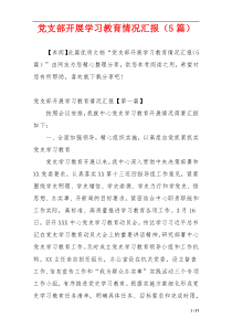 党支部开展学习教育情况汇报（5篇）