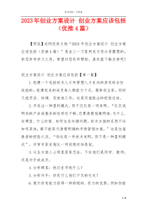 2023年创业方案设计 创业方案应该包括（优推4篇）
