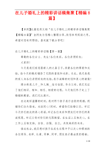 在儿子婚礼上的精彩讲话稿集聚【精编8篇】