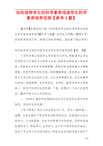如何培养学生的科学素养浅谈学生科学素养培养范例【参考4篇】