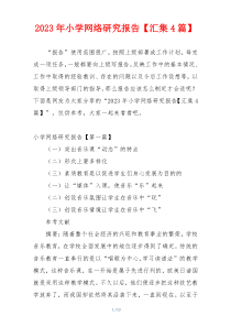 2023年小学网络研究报告【汇集4篇】