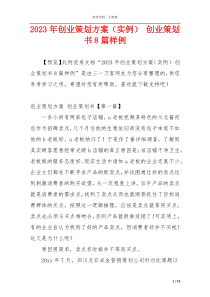 2023年创业策划方案（实例） 创业策划书8篇样例