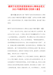 教师万名党员进党校培训心得体会范文2023年教师范例【范例5篇】