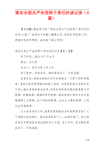 落实全面从严治党两个责任约谈记录（4篇）