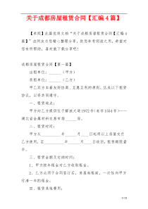 关于成都房屋租赁合同【汇编4篇】