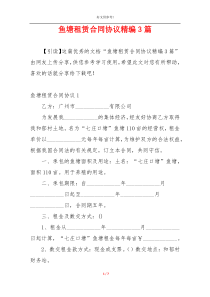 鱼塘租赁合同协议精编3篇