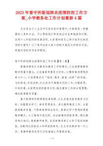 2023年看守所新冠肺炎疫情防控工作方案_小学教务处工作计划最新4篇