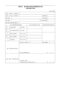 渗排水、盲沟排水检验批质量验收记录