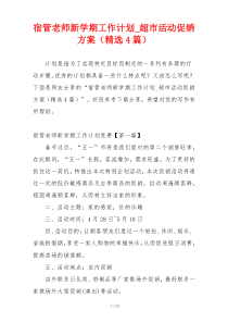 宿管老师新学期工作计划_超市活动促销方案（精选4篇）