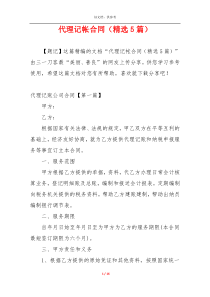 代理记帐合同（精选5篇）